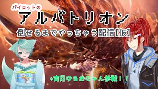 アルバトリオン倒そうぜ！ゆきあちゃん！