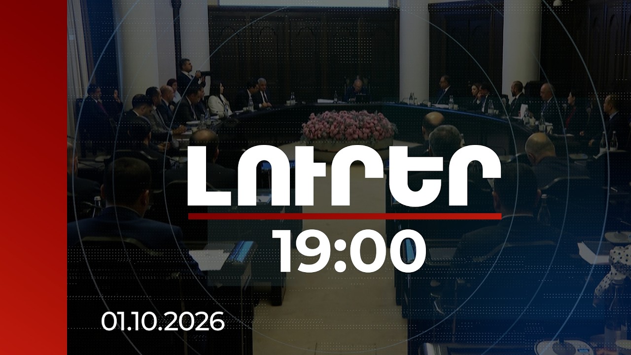 Լուրեր 19:00 | Տունը, որ 50 հազար դոլար էր, կարող է 100 հազար արժենալ. Փաշինյանը՝ անշարժ գույքի շուկայի մասին