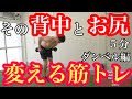 【お尻と背中】お尻を引き締めて、背中痩せも!!