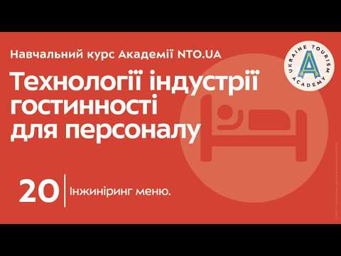 Лекція 20. Інжиніринг меню.
