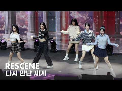 [LIVE] RESCENE(리센느) &lsquo;다시 만난 세계&rsquo; Girl groove Stage