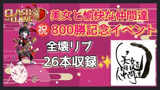 【clash of clans】美女と愉快な仲間達８００勝記念対戦から✨たっぷり２６本！！