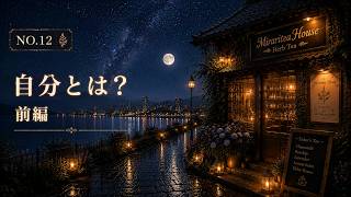 【聞き流し】「自分らしく生きる」って何だろう？前編｜夜の雑談 # 12