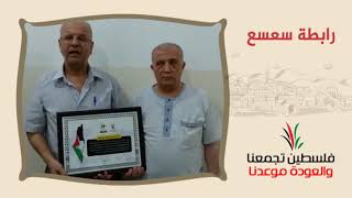 انتماء2020:توقيع وثيقة حق العودة:رابطة سعسع