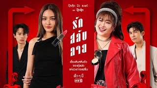 ฝาแฝดต่างขั้วดีลลับสลับตัว แต่เรื่องกลับตาลปัตร จึงต้องทวงทุกอย่างคืน!| รักสลับลาย | oneสนั่นจอ 2025