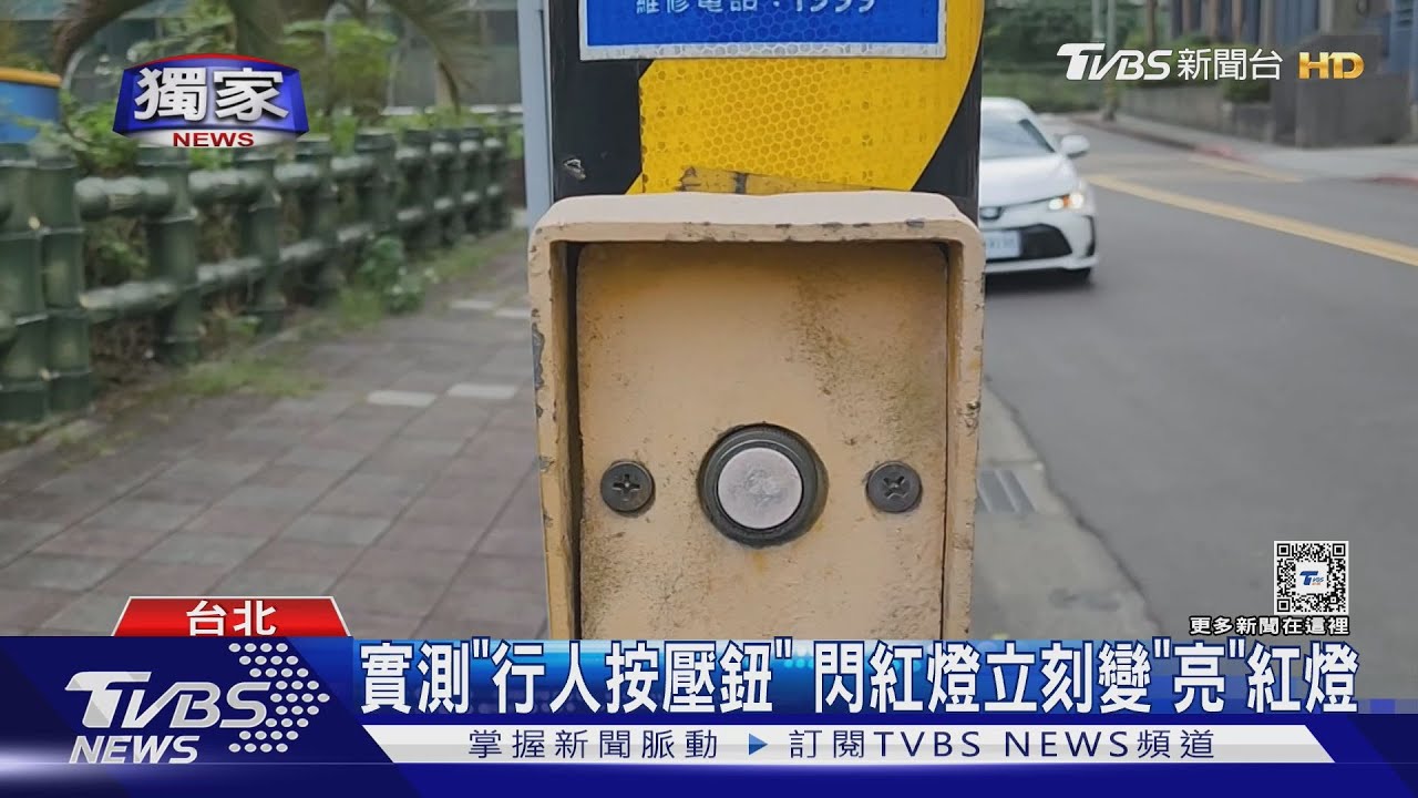實測「行人按壓鈕」 閃紅燈立刻變「亮」紅燈