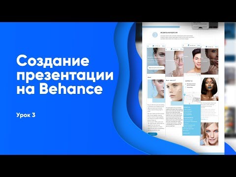 Оформление портфолио для веб дизайнера на behance Урок 3