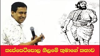 Tissa Jananayake - Episode 10  Keppetipola Nilame 