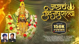 Download lagu जायचं तुळजापूराला Song 2022 |  Song | Jaicha Tuljapurala | Akash Shinde mp3