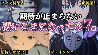 期待が止まらない新作アニメの話題が強烈すぎてヤバいガチで凄いことになっている7選ゆっくり解説