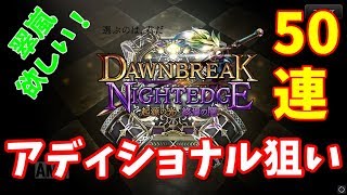 【ゆっくりガチャ】起源の光 終焉の闇！アディショナルカード狙って50連！！【シャドウバース】