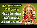 Aadi Amavasai 2025 Amman Songs Goddess Amman Padalgal Mariamman Bakthi Songs Amman Songs