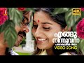 Engu Ninnu Vanna 4K Video Song Dileep Meera Jasmine KS Chithra Madhu Balakrishnan
