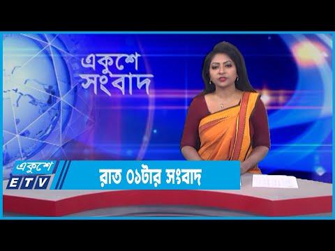01 AM News || রাত ০১টার সংবাদ || 11 February 2022 || ETV News