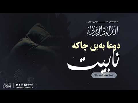 دوعا بەبێ چاکە نابێت