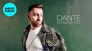 Dante -  Больше любви (Single 2025)