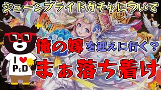 【パズドラ】花嫁セシリアが俺の嫁すぎて今すぐガチャを回したいんだが、ちょっと待て【ジューンブライド】