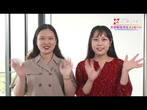 国際文化学科 【WEBオープンキャンパス】大学院紹介