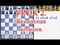 УРОК 2. Шахматная нотация. Шахматы Уроки Обучение 