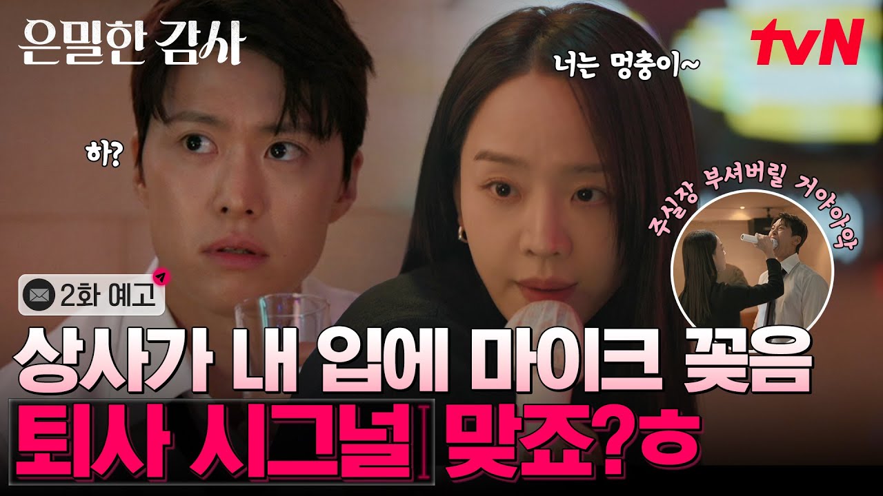 [2화 예고] '해무의 자랑' 공명, 신혜선 때문에 퇴사각?! 혐관에서 로맨스 되..는거죠?💔 #은밀한감사 EP.2