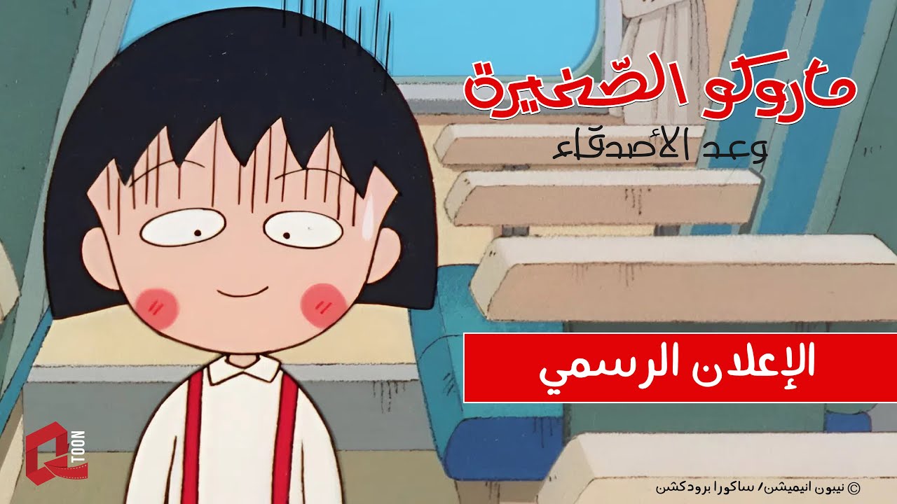 ماروكو الصغيرة: وعد الأصدقاء | إعلان الفيلم