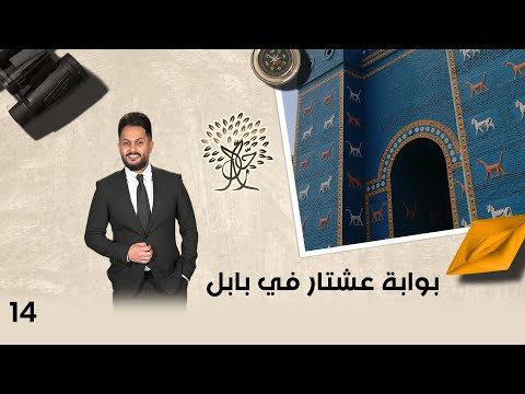 شاهد بالفيديو.. بوابة عشتار في بابل - رحال م٥ - الحلقة ١٤