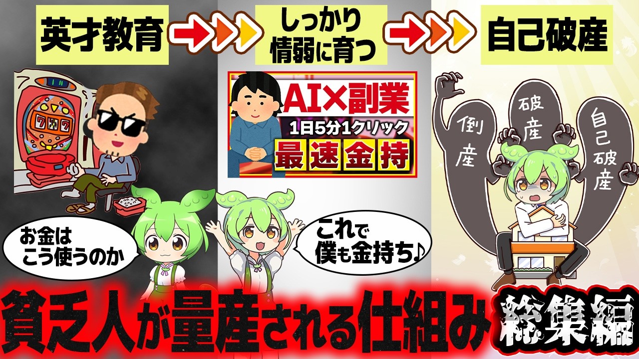 【総集編】貧乏が生まれる仕組み【ずんだもん解説】