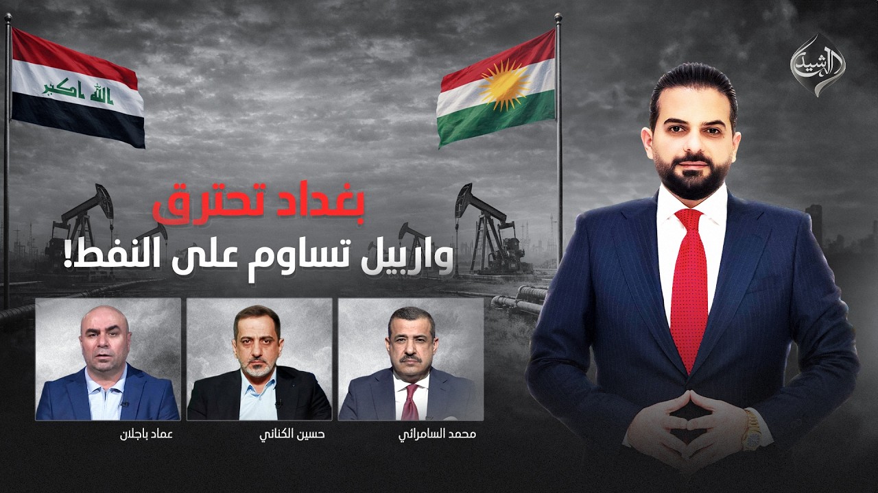 فيديو | بعد المنتصف مع ياسر عامر || بغداد تحترق وأربيل تساوم على النفط!