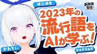 2023年の流行語をAIに教える！ リスナーの知識を頼りにネンちゃんが学ぶ配信  リスナー参加型 お勉強配信61 AITuber #紡ネン #なるほどねんねん