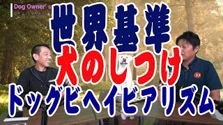 【そもそもビヘイビアリストって？】☆犬のしつけの基本を学ぼう☆話題のドッグビヘイビアリストが登場。科学に基づくビヘイビアリズムで問題行動の改善。の疑問にお答えします。