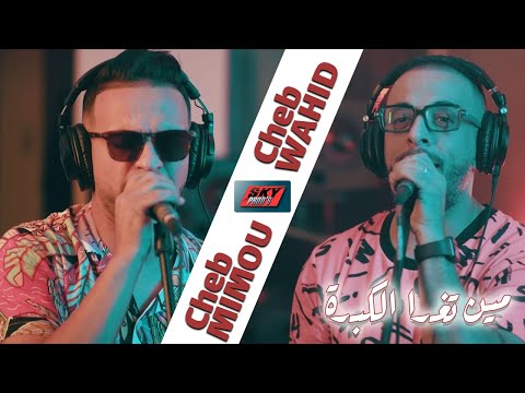 Cheb Mimou x Cheb Wahid - Mine Toughda El Kebda - LIVE - مين تغدا الكبدة
