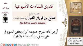 صورة ما معنى حديث وإن يكن الشؤم في شيء، ففي المرأة والدابة والدار؟ لمعالي الشيخ صالح الفوزان
