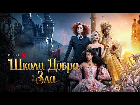 Школа добра і зла | Офіційний український трейлер 2 | Netflix