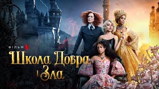 Школа добра і зла | Офіційний український трейлер 2 | Netflix