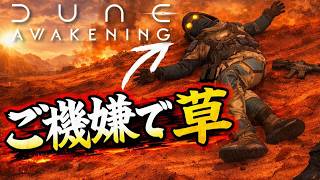 【Dune Awakening】NPCの格好が面白すぎて思わず二度見したｗ