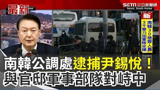 南韓史上頭一遭！公調處「進入尹錫悅官邸」執行逮捕令 派2700名警力「遭軍方阻攔」！尹錫悅律師喊：逮捕令無效｜三立新聞網 SETN.com