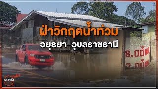 [Live] 15.15 น. #สถานีประชาชนยกกำลังสาม (25 ต.ค.65)