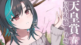 開始 - 【天皇賞(春)】初心者と一緒にけいば【#輪堂千速 / #hololivedev_is #FLOWGLOW 】
