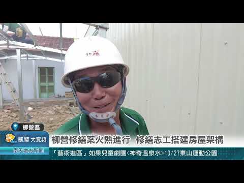 南天新聞報導~柳營修繕案火熱進行 修繕志工搭建房屋架構20241025