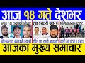 Today news 🔴 nepali news | aaja ka mukhya samachar, nepali samachar live | Chaitra 13 gate 2080