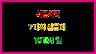 [서든어택] 7가지맵에서 10가지의 꿀팁 한번 꼭보세요! [SuddenAttack]