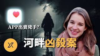 19歲女醫學生深夜遇害,「iPhone爬樓數據」竟成關鍵證據 | 德賴薩姆河畔凶殺案