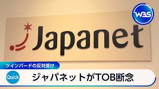 ジャパネットがTOB断念 ツインバードの反対受け【WBS】