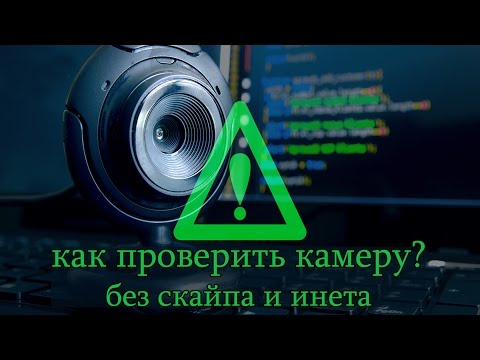 КАК Включить, Проверить, Настроить любую ВЕБ КАМЕРУ без СКАЙПА и ИНТЕРНЕТА