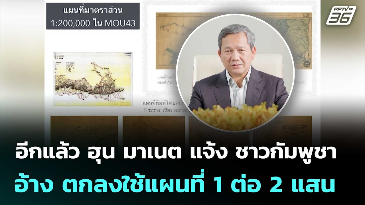 อีกแล้ว ฮุน มาเนต อ้างประชุม JBC ไทย-กัมพูชา ตกลงใช้แ?