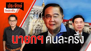 [Live] 10.00 น. "ประจักษ์" จับประเด็น (27 ต.ค. 65)