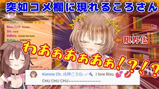 コメ欄に現れたころさんに限界化が止まらないリスちゃんｗｗｗｗ【ホロライブ/Ayunda_Risu/戌神ころね/切り抜き】