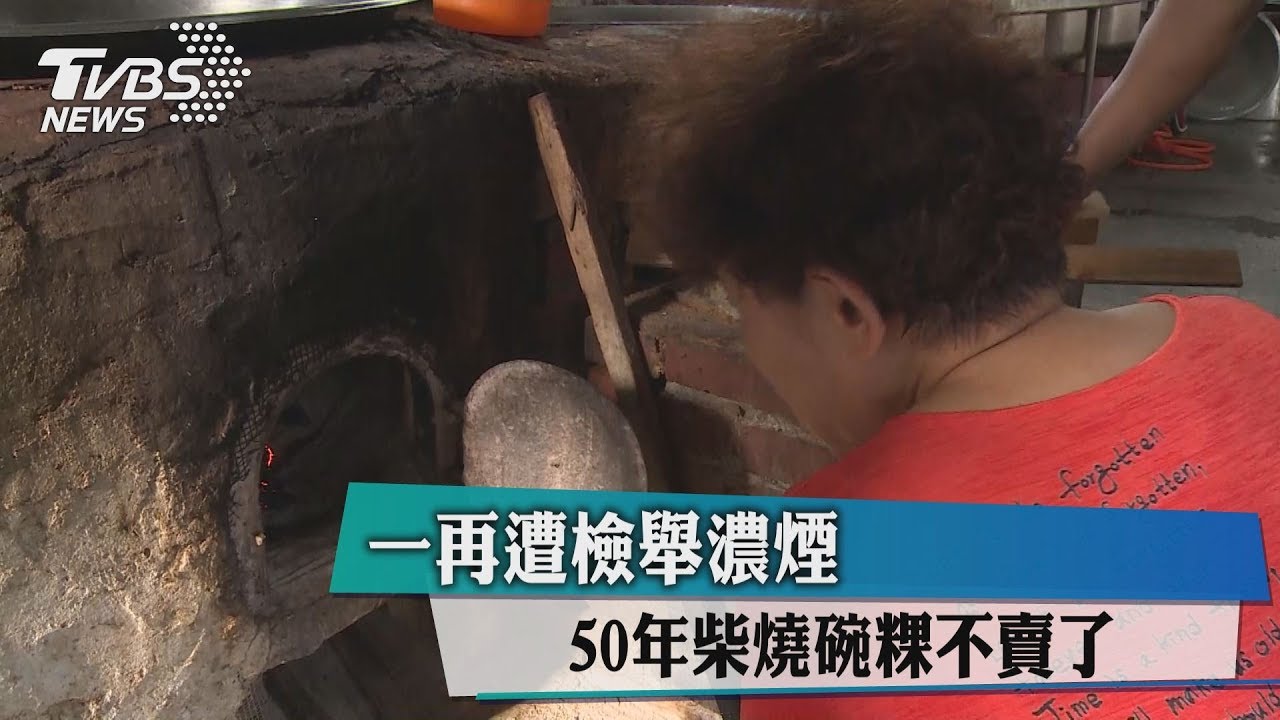 一再遭檢舉濃煙　50年柴燒碗粿不賣了