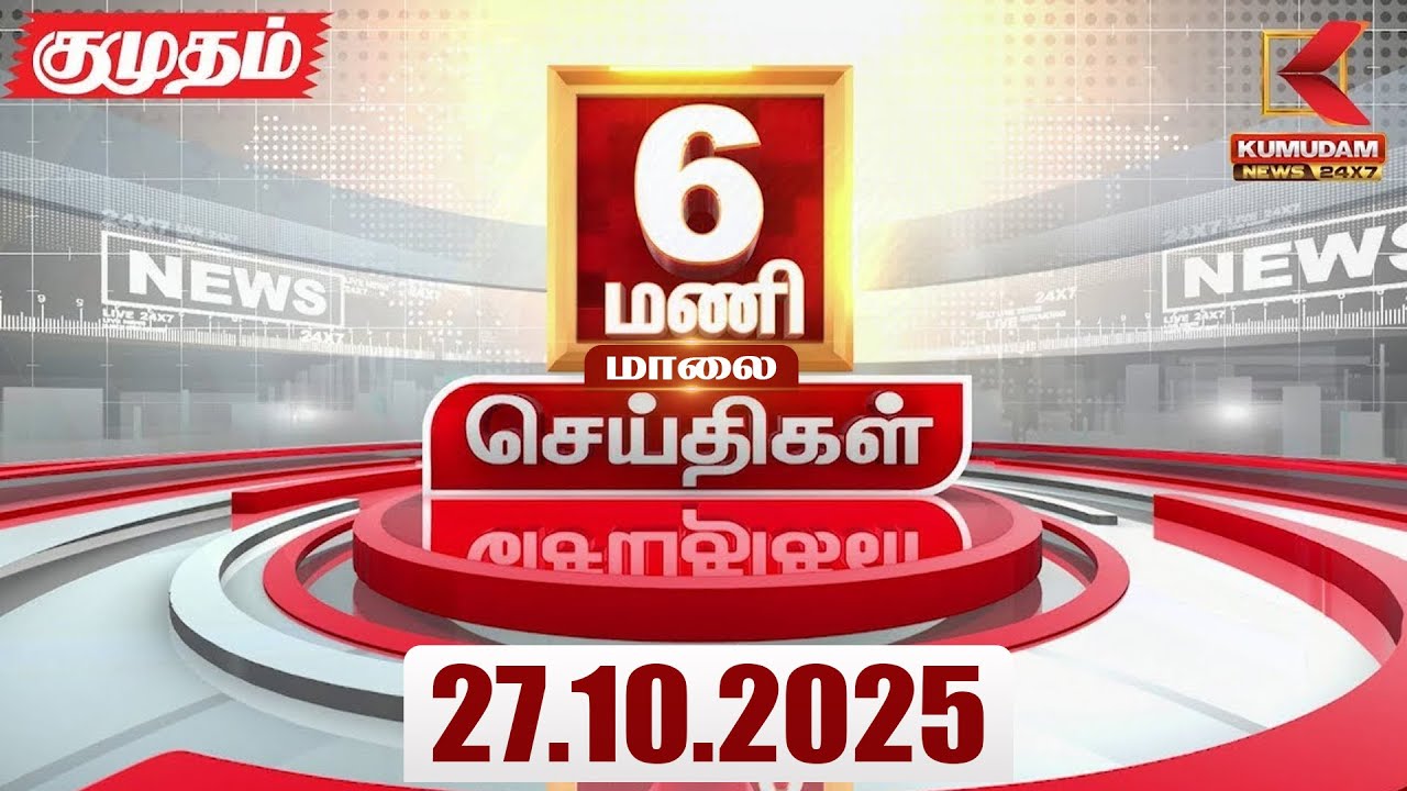 Headlines Now | 6 PM Headlines | 27 OCTOBER 2025 | Tamil NewsToday | Latest News | EPS | TNBJP | DMK