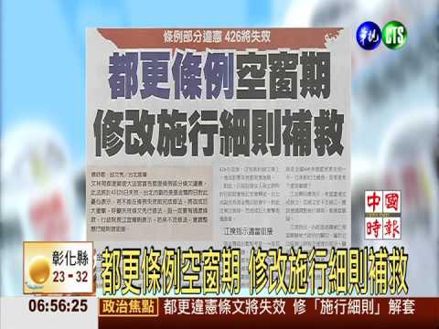 都更條例空窗期 修改施行細則補救